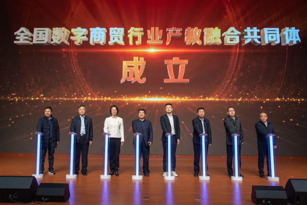 全国数字商贸行业产教融合共同体成立