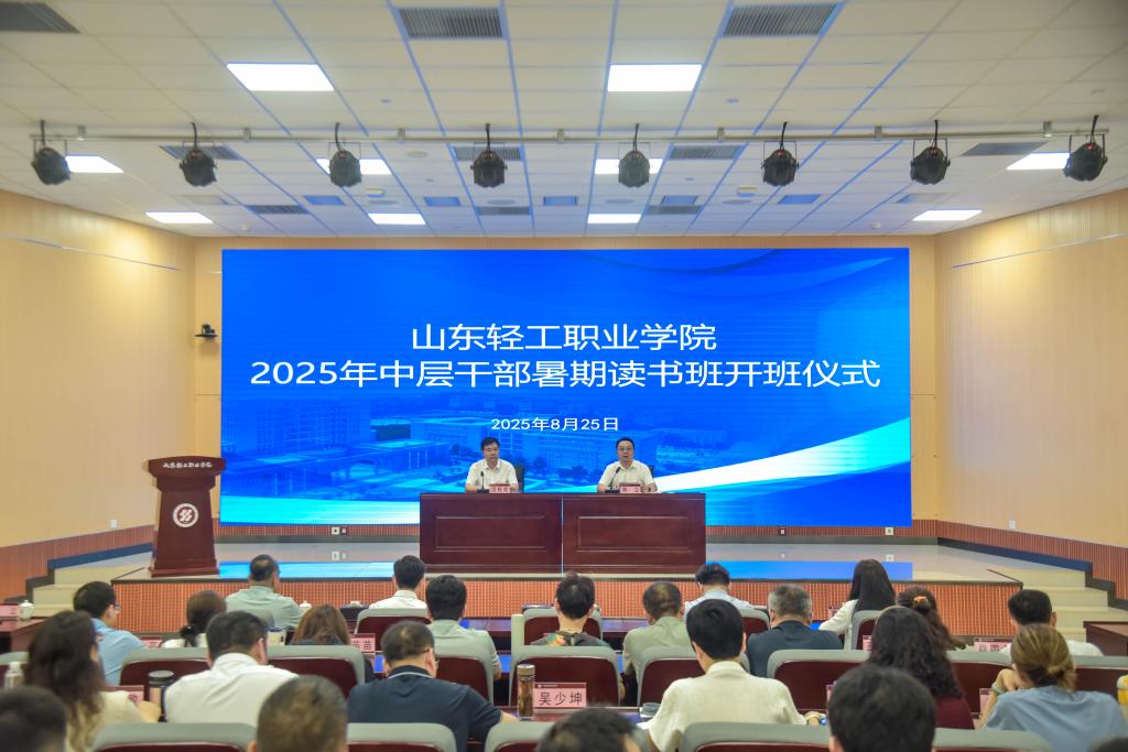 山东轻工职业学院举行2025年暑期中层干部读书班开班式
