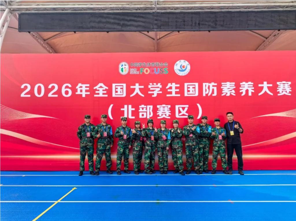 学校在2026年全国大学生国防素养大赛中获佳绩