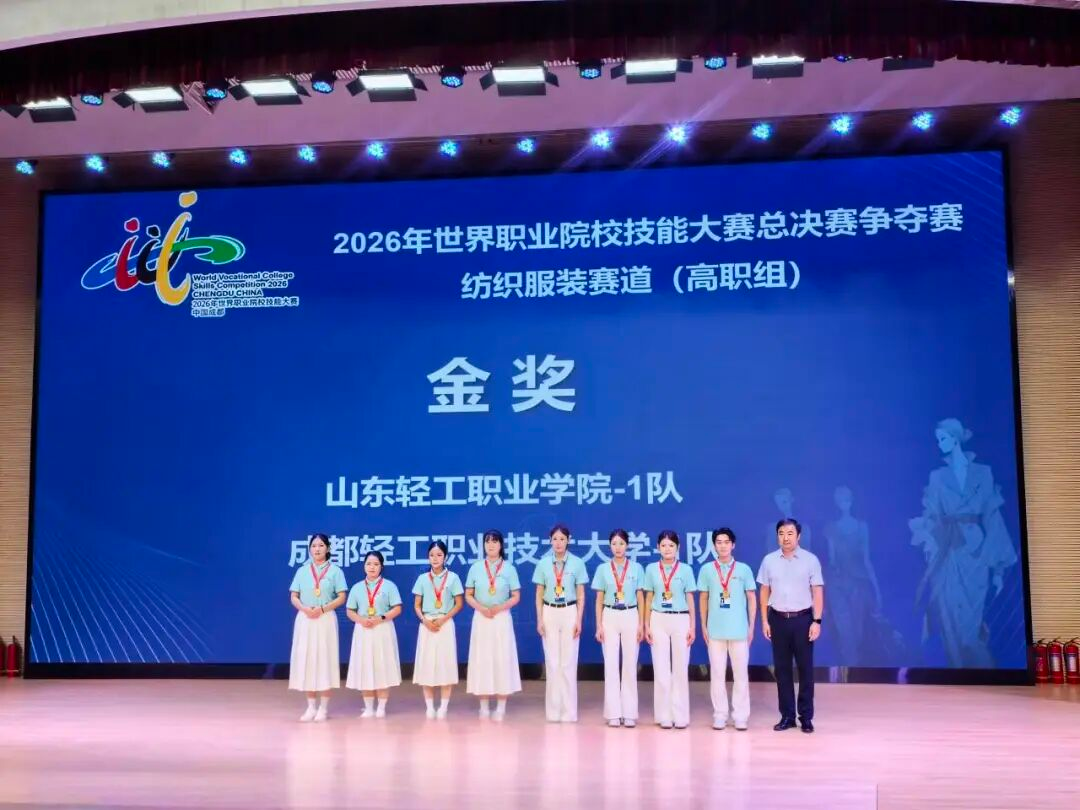 我校勇夺2026年世界职业院校技能大赛总决赛争夺赛纺织服装赛道(...